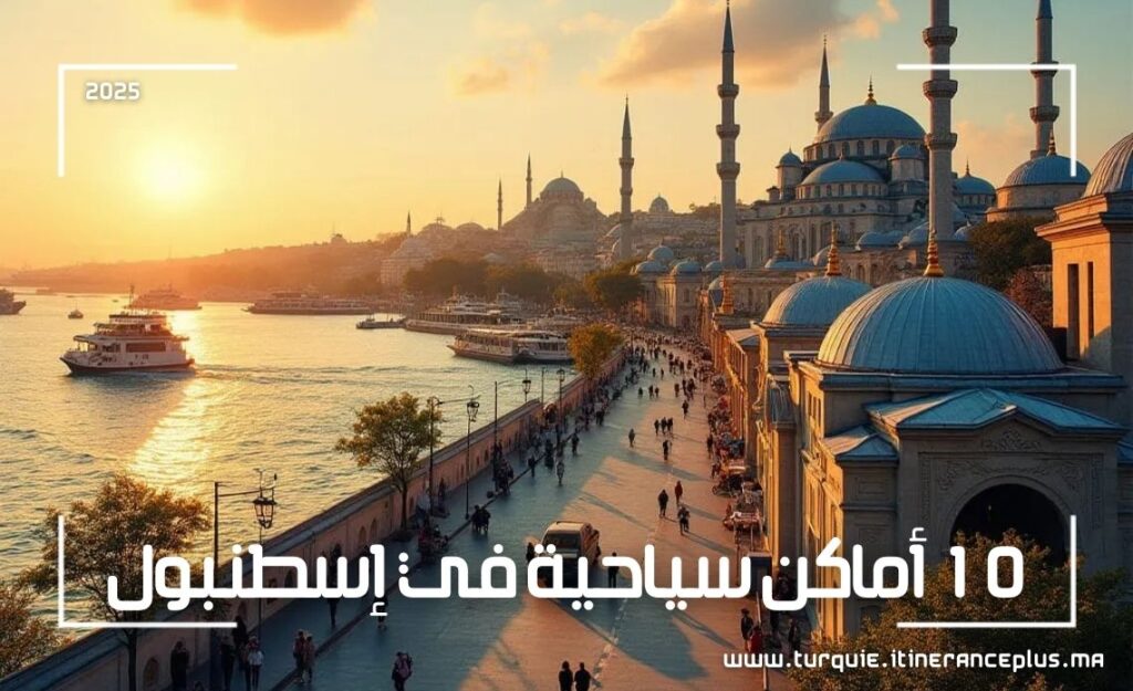 أماكن سياحية في إسطنبول
