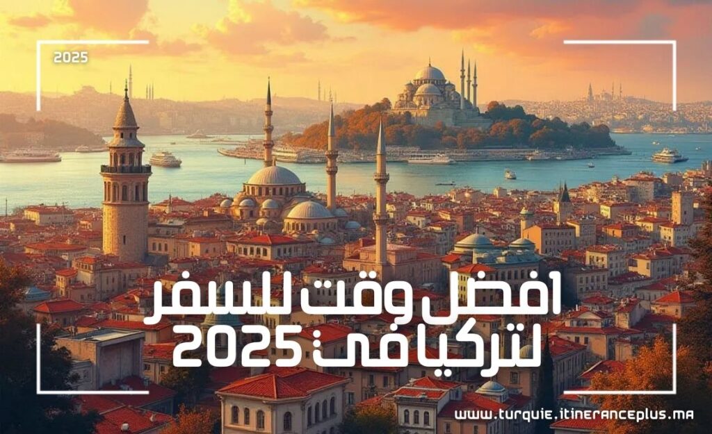 افضل وقت للسفر لتركيا في 2025