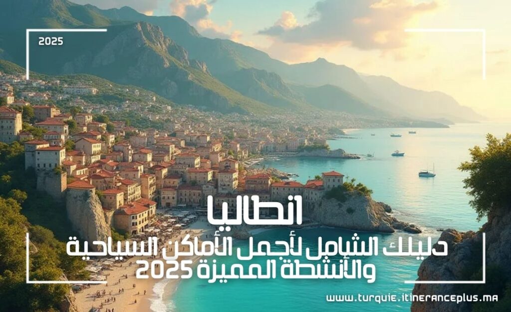 انطاليا