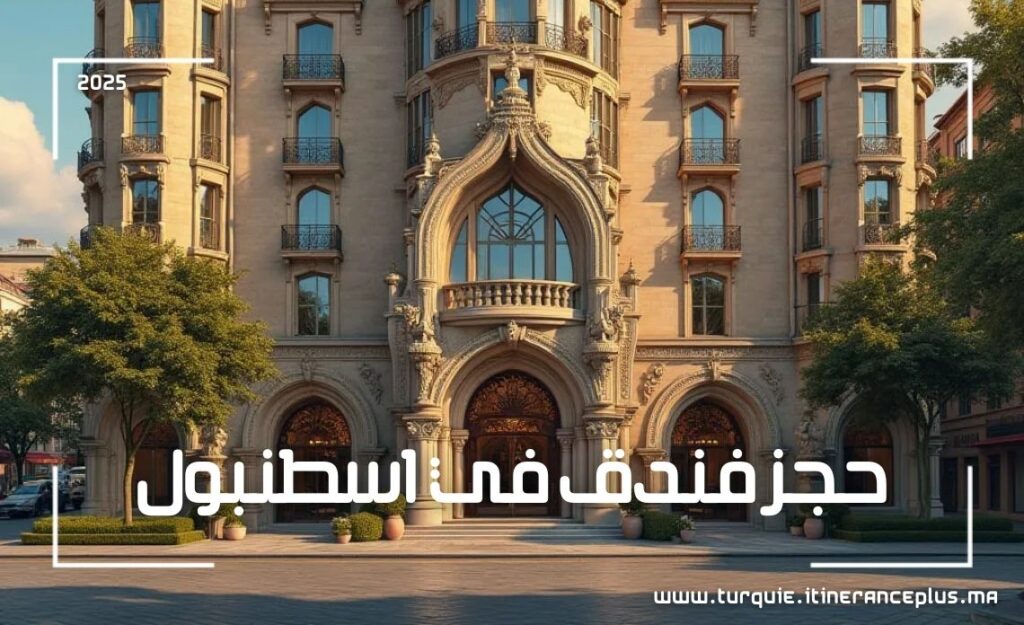 حجز فندق في اسطنبول