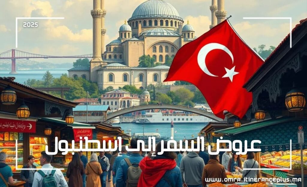 عروض السفر إلى إسطنبول